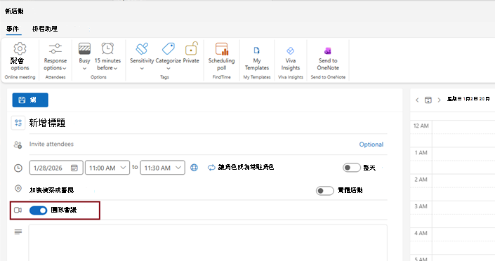 新 Outlook 中新事件視窗中 Teams 會議切換的截圖。