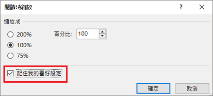 縮放選擇和記住我的選擇選項