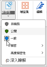 敏感度標籤選單