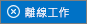 離線狀態
