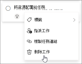 刪除 Planner 中的工作