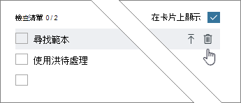 刪除核取方塊項目
