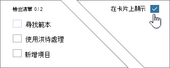 按一下 [在卡片上顯示] 以顯示檢查清單