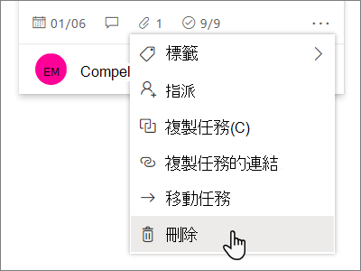 在白板中，按一下省略符號，然後按一下 [刪除]