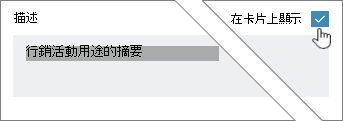按一下 [在卡片上顯示] 以顯示描述