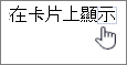 取消勾選 [在卡片上顯示]