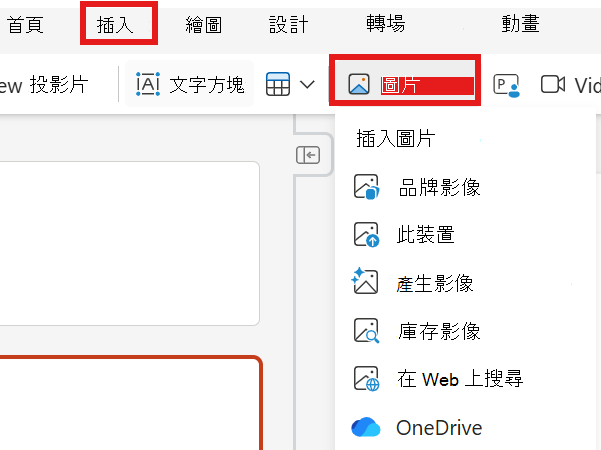 顯示如何插入圖片的螢幕擷取畫面