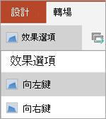 效果選項