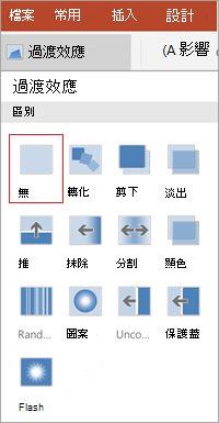 移除轉場效果