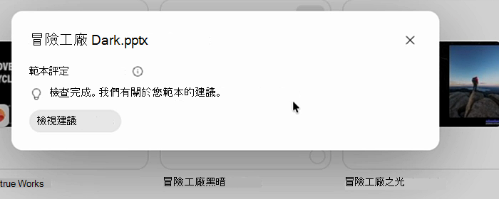 範本評估狀態顯示檢查完成的螢幕擷取畫面。我們有針對您範本的建議，其中包含 [檢視建議] 按鈕。