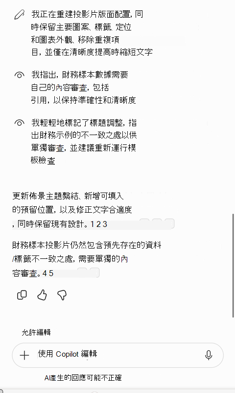 Copilot 對範本修正的摘要的螢幕擷取畫面。
