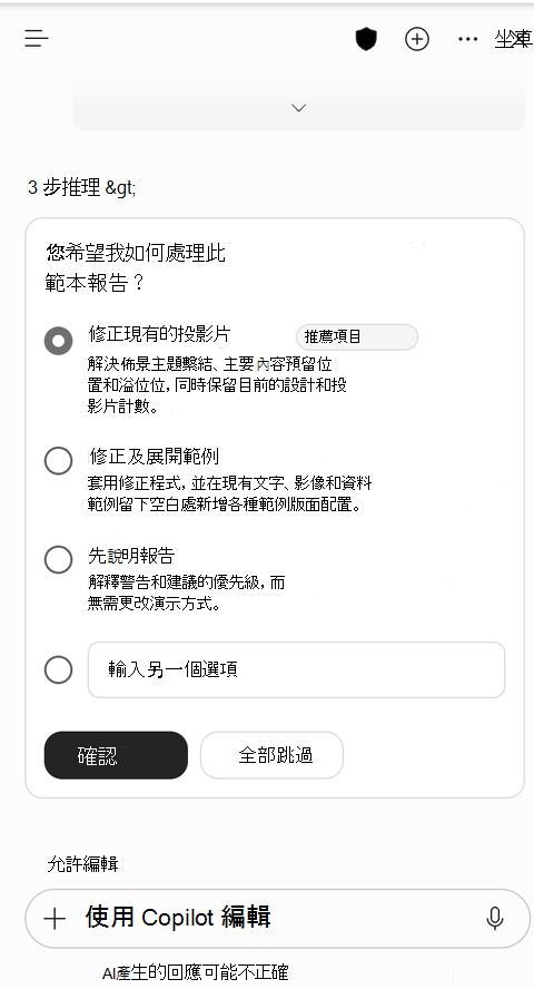 Copilot 詢問如何對範本報告採取行動，並選取 [修正現有投影片] 的螢幕擷取畫面。