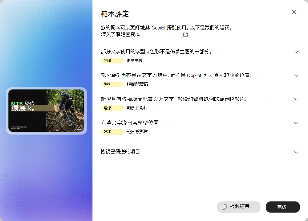 含有 [複製結果] 按鈕的範本評估結果螢幕擷取畫面。
