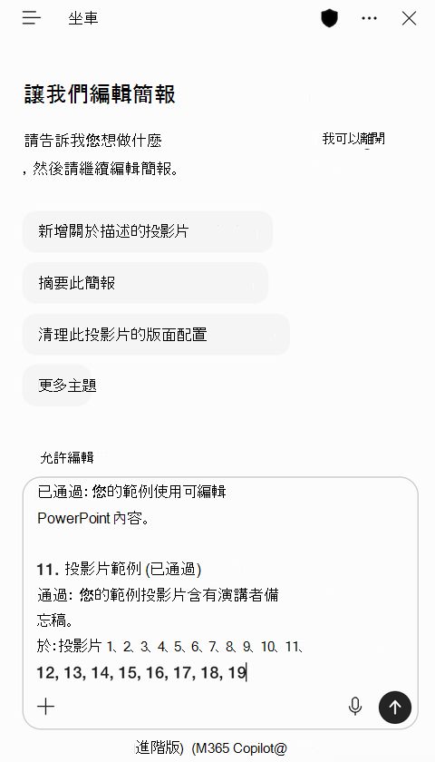 PowerPoint 中 [Copilot] 窗格的螢幕擷取畫面，其中複製的評估結果已貼上提示方塊中。