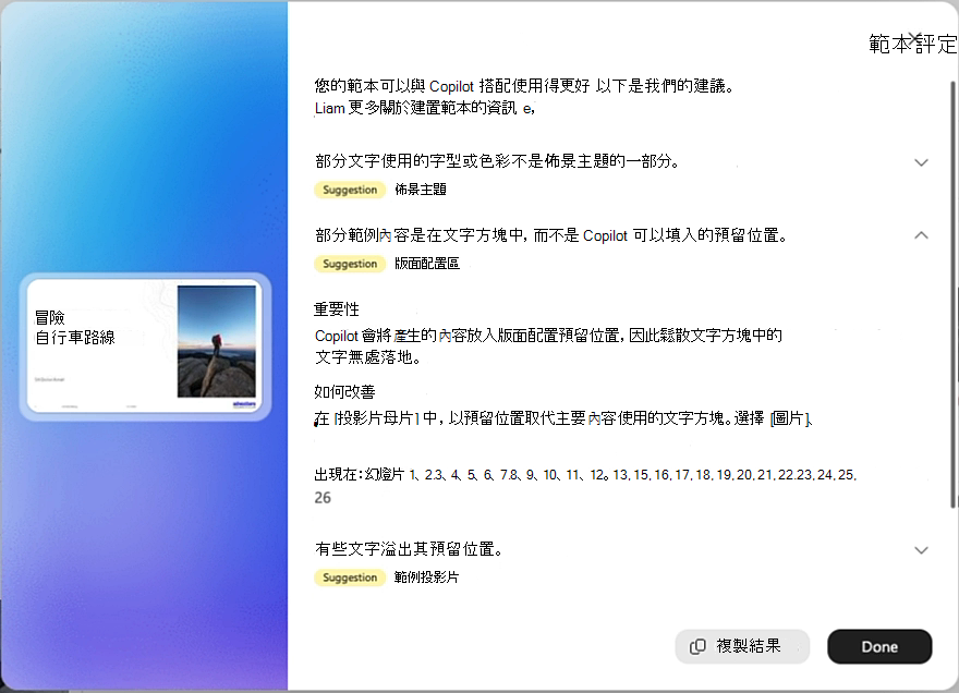 範本評估結果的螢幕擷取畫面，其中一項建議展開以顯示其重要性及改善方式。
