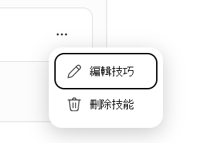 顯示 [編輯] 技能和 [刪除] 技能功能表的螢幕擷取畫面。