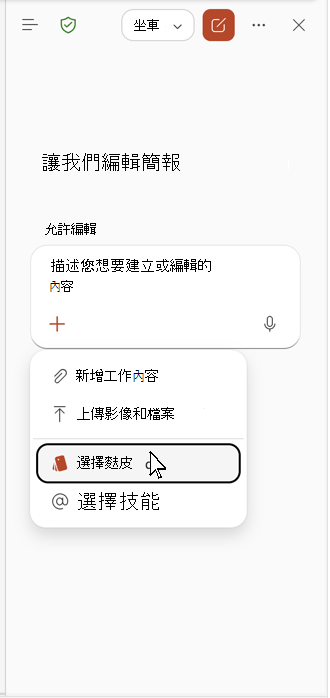螢幕擷取畫面顯示 [Copilot] 窗格中的 [選取品牌]。