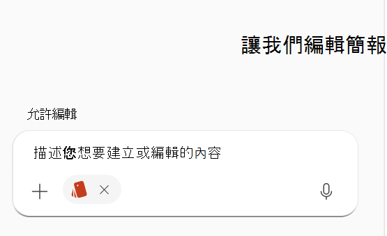 螢幕擷取畫面，顯示在 Copilot 提示中選取的品牌套件。