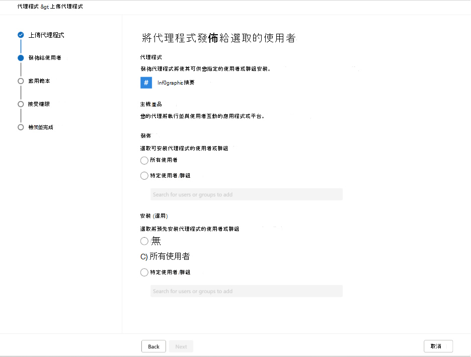 顯示選擇哪些使用者和群組可以使用技能的螢幕擷取畫面。