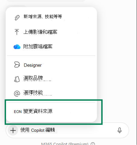 顯示從 PowerPoint 中的 [Copilot] 功能表選取 [變更資料來源] 的螢幕擷取畫面。