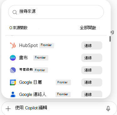 螢幕擷取畫面，顯示具有可用資料來源和 PowerPoint 中 [連接] 按鈕的連接器清單。