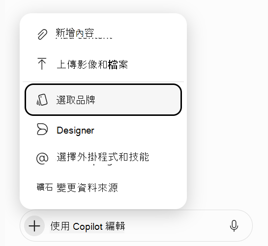 螢幕擷取畫面，顯示 Copilot 提示功能表中醒目提示的 [選取品牌] 選項。