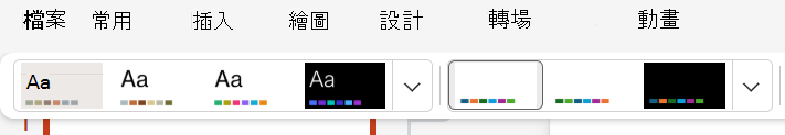 [挑選設計佈景主題] 索引標籤的螢幕擷取畫面