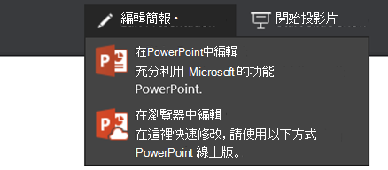 選擇 [在瀏覽器中編輯] 來編輯簡報