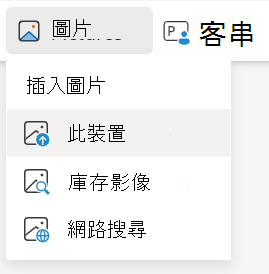 在 PowerPoint 網頁版中插入此裝置的圖片
