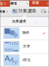 效果選項