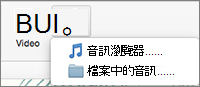 含有 [從檔案插入音訊] 和 [音訊瀏覽器] 選項的插入音訊功能表