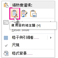 貼上選項：使用目的地主題