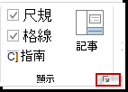 [顯示] 群組中的對話方塊啟動器