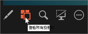 按一下 [投影片導覽]，檢視所有的投影片