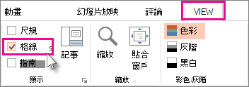 顯示或隱藏格線