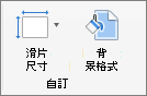 螢幕擷取畫面顯示 [自訂] 群組中的 [投影片大小] 和 [背景格式] 選項。