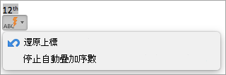 顯示停止自動上標序數的選項