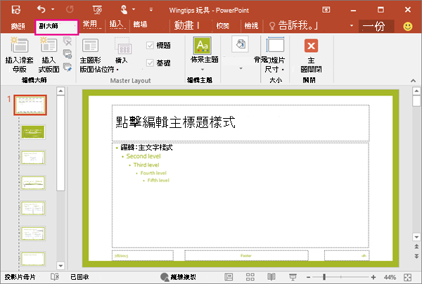 在 PowerPoint [投影片母片檢視] 中顯示投影片版面配置