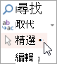 [編輯] 群組中的 [選取]