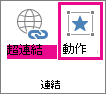 [連結] 群組中的 [動作] 按鈕