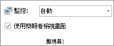 [投影片放映] 索引標籤上的監視器群組