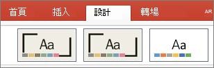 Mac 版 PowerPoint [佈景主題]