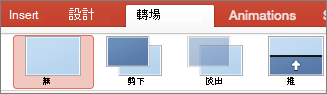 Mac 版 PowerPoint [轉場]