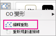 [編輯圖案] 功能表上的 [編輯端點] 按鈕