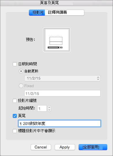 頁首 & 頁尾框的投影片標籤中，頁腳勾選框
