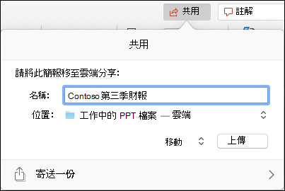 對話框提供將簡報上傳至 Microsoft 雲端儲存，方便無縫分享。
