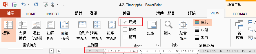 位於 [檢視] 索引標籤的 [尺規] 核取方塊