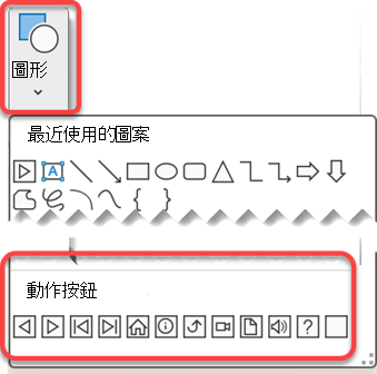 顯示 PowerPoint 功能區上的 [圖形] 功能表，醒目提示 [動作按鈕]