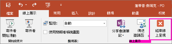 在 PowerPoint 中顯示 [結束線上簡報] 按鈕