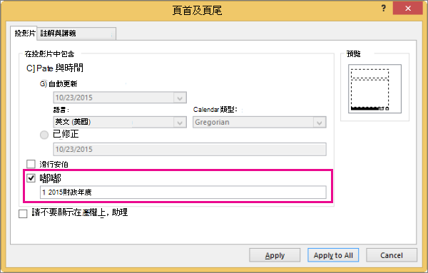顯示 PowerPoint 中的 [頁尾] 對話方塊